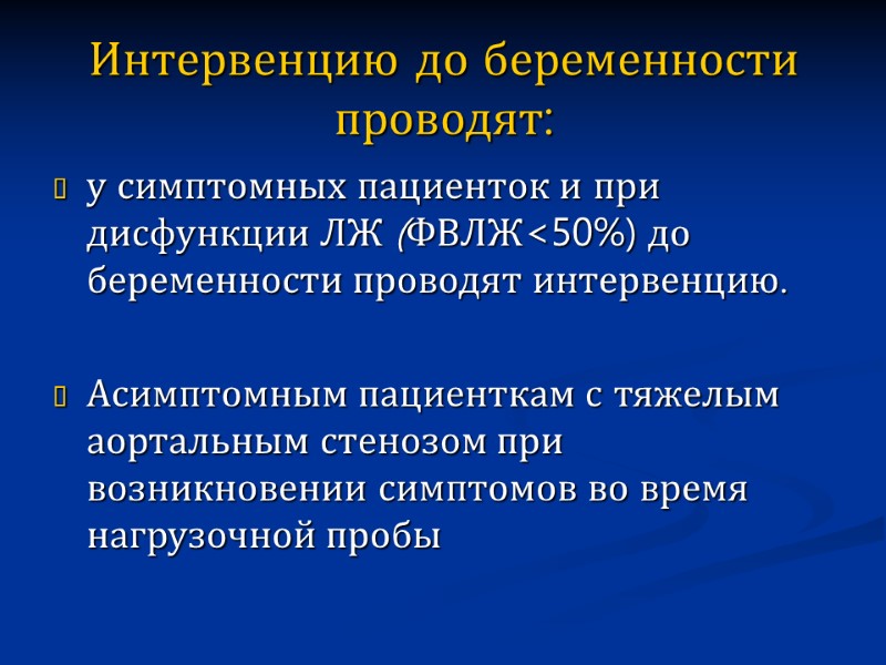 Интервенцию до беременности проводят:  у симптомных пациенток и при дисфункции ЛЖ (ФВЛЖ<50%) до